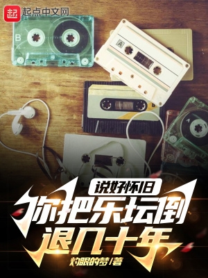 说好怀旧,你把乐坛倒退几十年