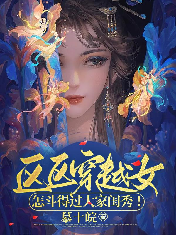 区区穿越女,怎斗得过大家闺秀！