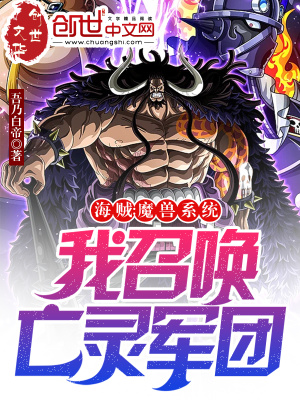 海贼：魔兽系统,我召唤亡灵军团