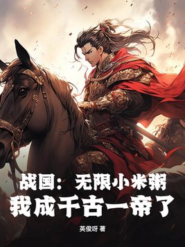 战国：无限小米粥,我成千古一帝了？