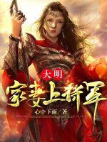 大明:家妻上将军下载