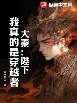 大秦：陛下,我真的是穿越者