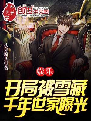 娱乐：开局被雪藏,千年世家曝光