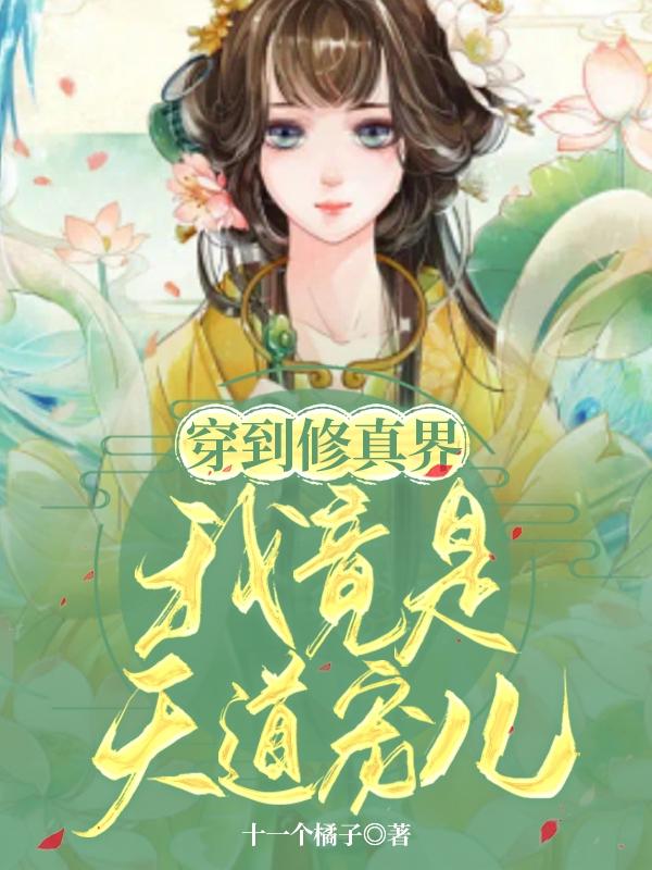 穿到修真界,我竟是天道宠儿