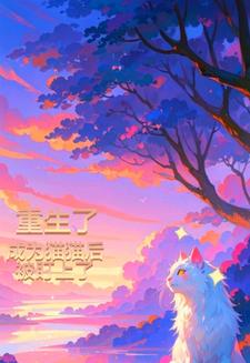 重生：成为猫猫后,被盯上了