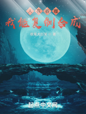 人在吞噬,我能复制合成