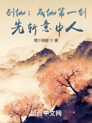 列仙：成仙第一剑,先斩意中人
