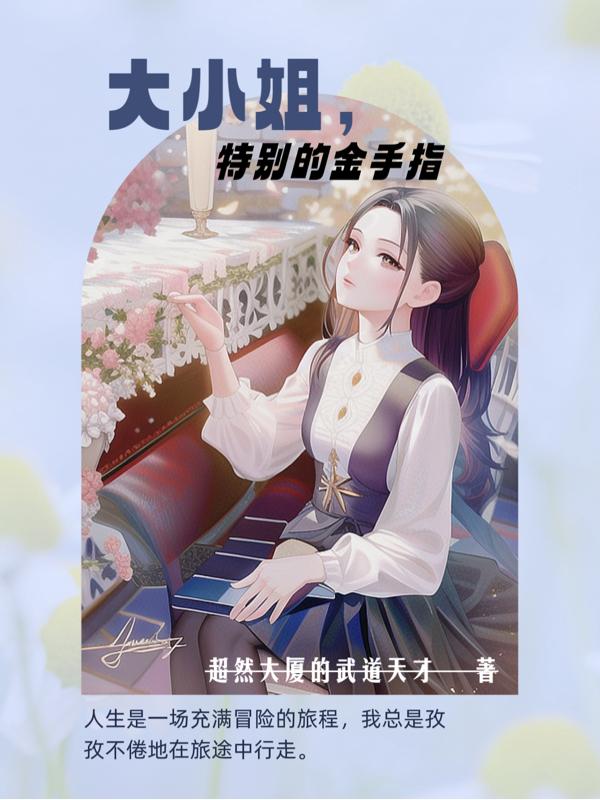 大小姐,特别的金手指