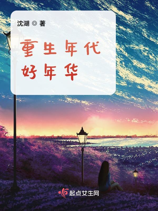 重生年代好年华全文阅读无弹窗