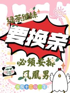 换亲后