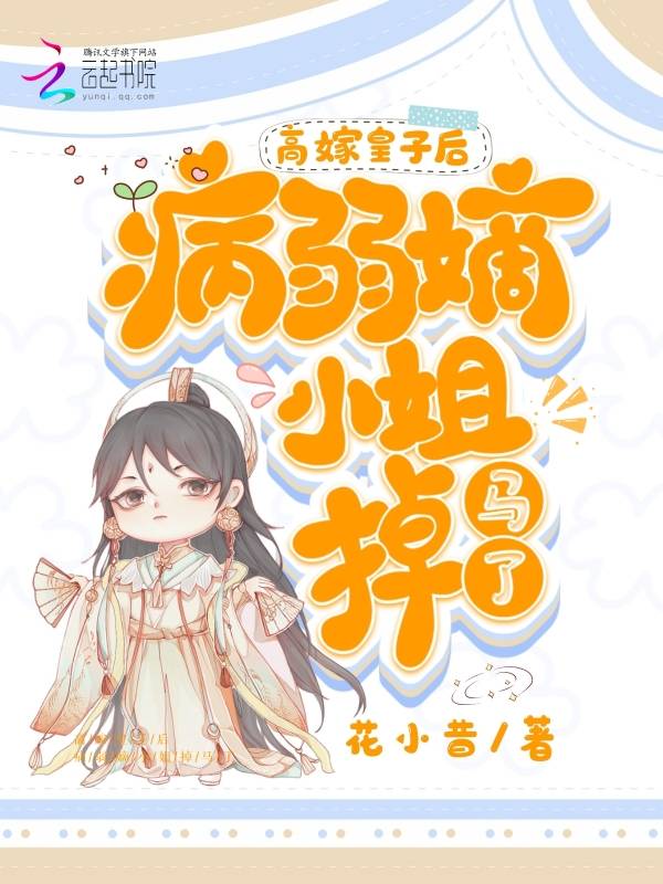 高嫁皇子后,病弱嫡小姐掉马了