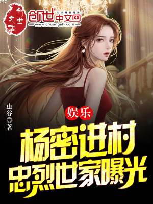娱乐：杨密进村,忠烈世家曝光！