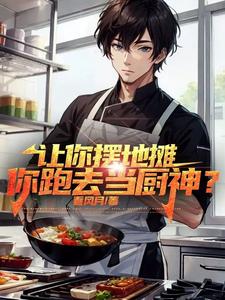 重生摆路边摊,城管催我快上班！