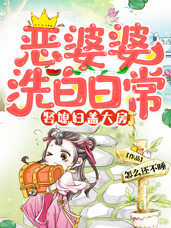 恶婆婆洗白日常,娶媳妇盖大房