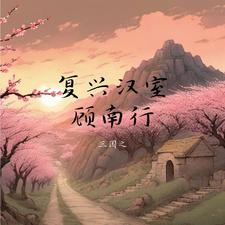 三国第一后勤大师,萧何算什么？