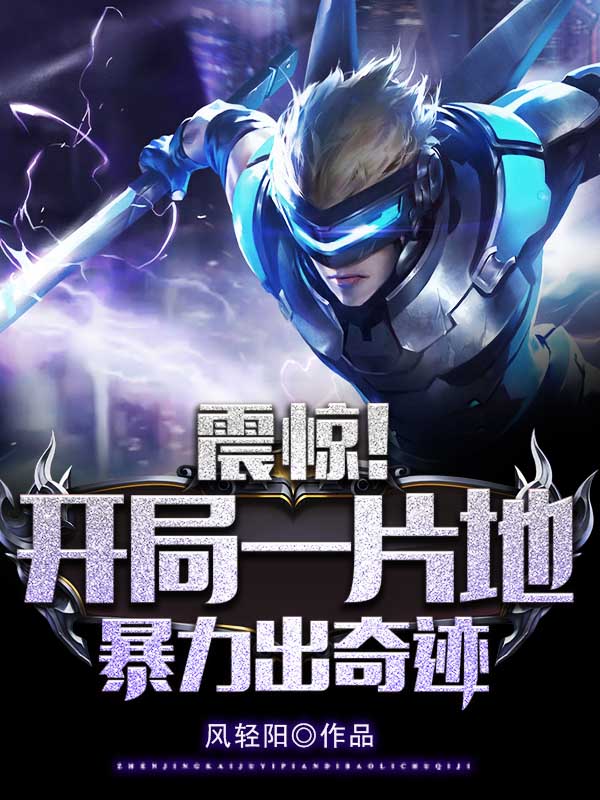 开局一片地,暴击出奇迹