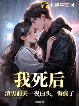 我死后,渣男前夫一夜白头,悔疯了