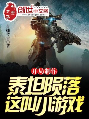 开局制作泰坦陨落,这叫小游戏？