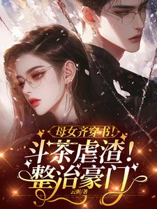 惊！亲妈穿成婆婆,虐渣男爽翻天