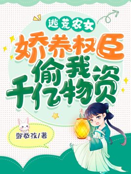 逃荒农女,娇养权臣偷我千亿物资