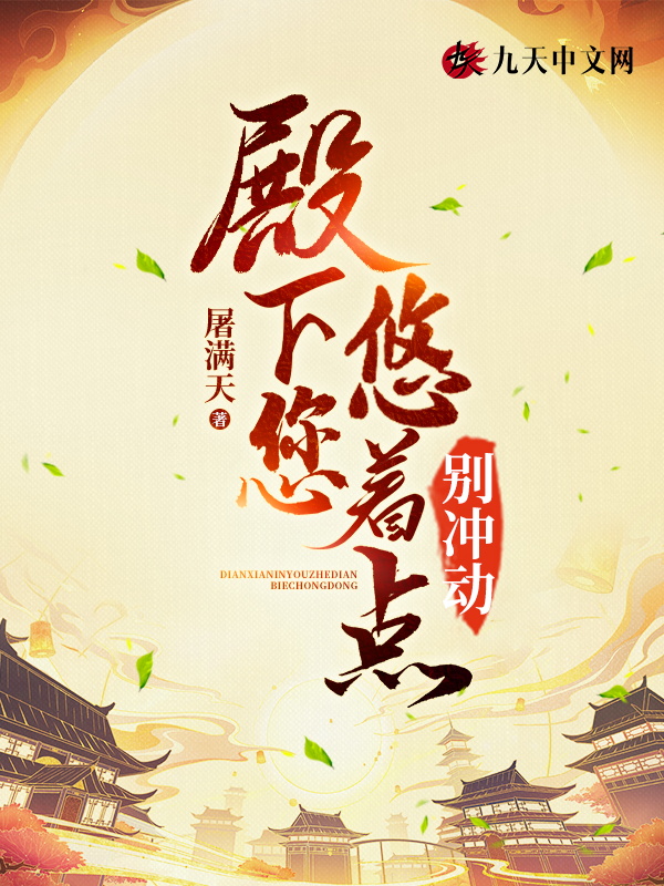 殿下您悠着点,别冲动