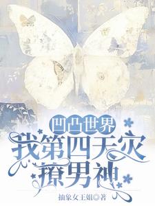凹凸世界小说第四季