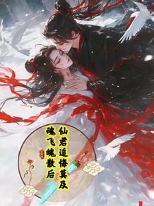 魂飞魄散后,仙君追悔莫及