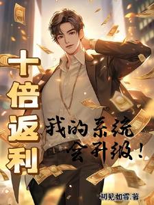 拜金女刚分手,神豪系统找上门！