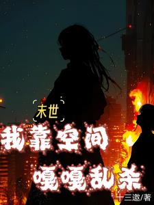 末世避难所,我有无限物资