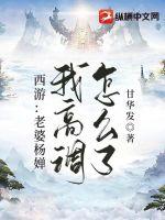 西游：老婆杨婵,我高调怎么了！