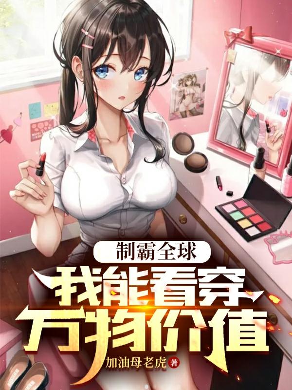 制霸全球免费阅读