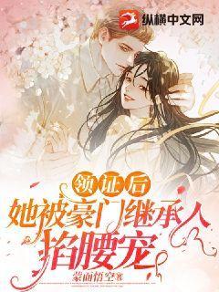 领证后,她被豪门继承人掐腰宠