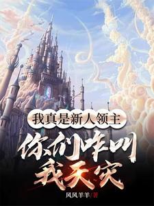 领主：开局化身天灾,战场成禁区