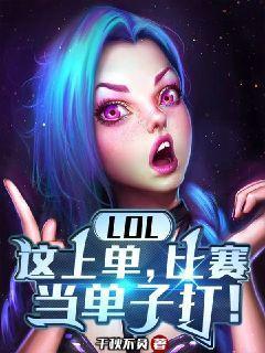 LOL:这上单,比赛当单子打!