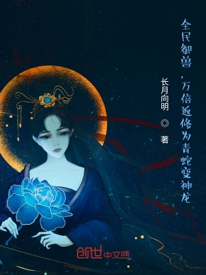 全民御兽,万倍返修为青蛇变神龙