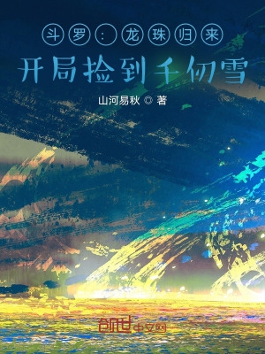 斗罗：龙珠归来,开局捡到千仞雪