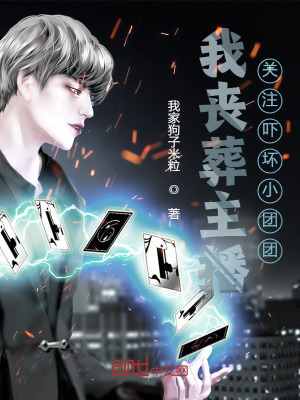 我丧葬主播,关注吓坏小团团