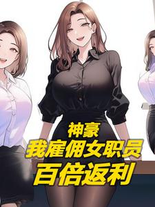 神豪：我正经老板,怎么都说我色