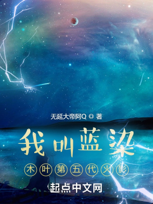 我叫蓝染,木叶第五代火影