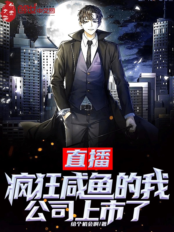 直播：疯狂咸鱼的我,公司上市了