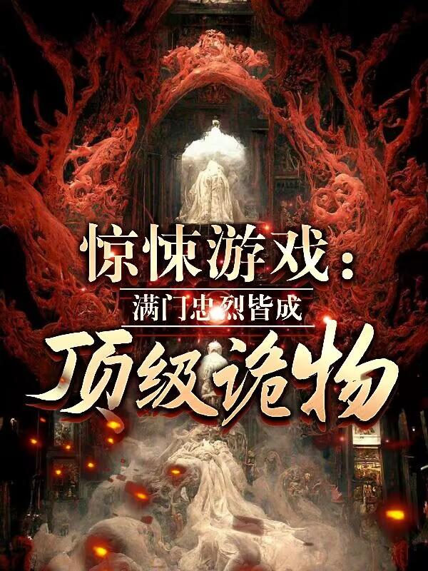 惊悚游戏app小说