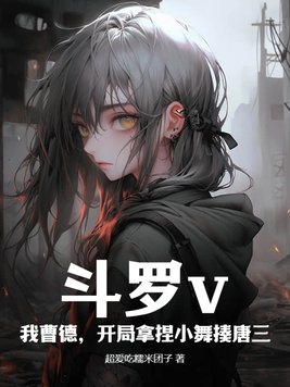 斗罗v：我曹德,开局拿捏小舞揍唐三