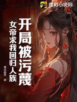 开局被污蔑,女帝求我回归人族！