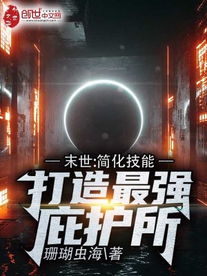 末世：简化技能,打造最强庇护所