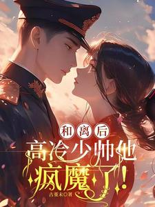 听闻,复婚后,军阀大佬不早朝！