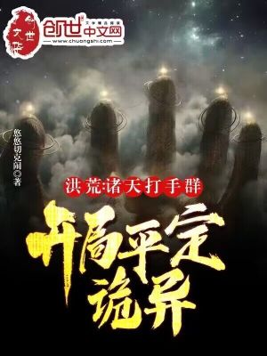 洪荒：诸天打手群,开局平定诡异