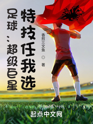 足球:超级巨星,特技任我选