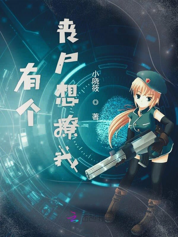 我有一个丧尸女友