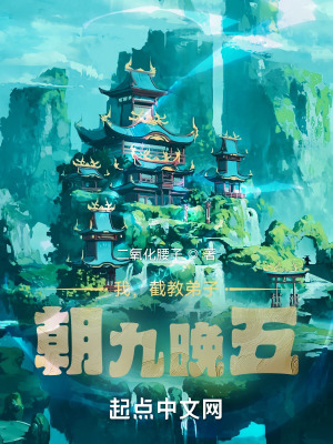我,截教弟子,朝九晚五