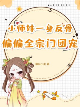 小师妹一身反骨,偏偏全宗门团宠